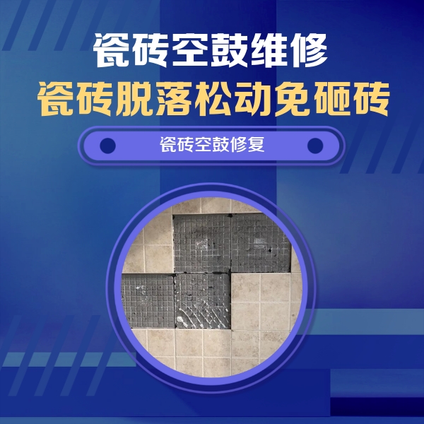 于洪瓷砖空鼓维修公司分享新房瓷砖空鼓是什么原因？新手必懂的基础诱因