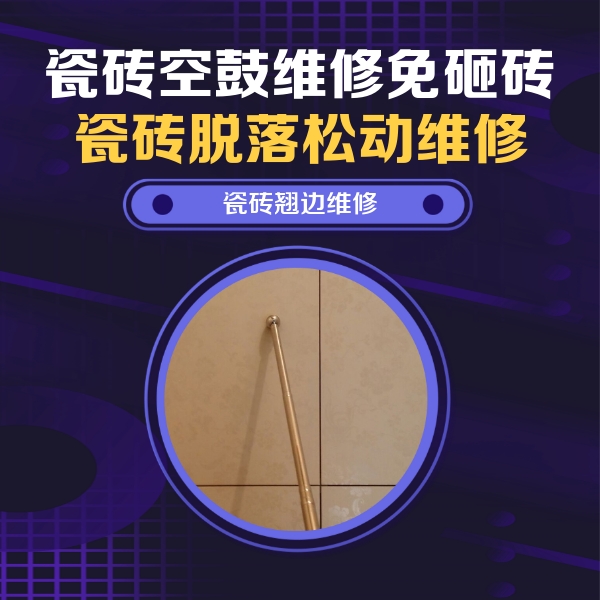 于洪瓷砖空鼓维修公司分享瓷砖空鼓维修材料怎么选？不同场景选材攻略