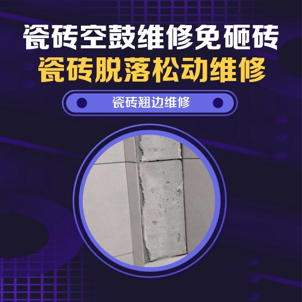 于洪瓷砖空鼓维修公司分享瓷砖空鼓维修施工流程详解，规范施工不返工