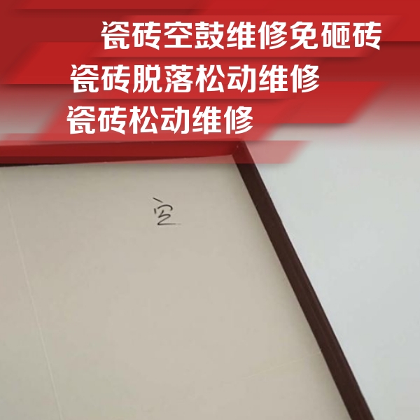 于洪瓷砖空鼓维修公司分享新房瓷砖空鼓是什么原因？新手必懂的基础诱因
