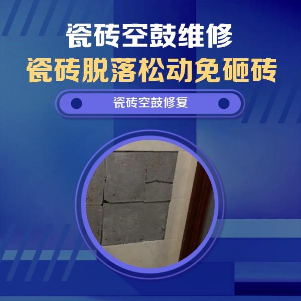 于洪瓷砖空鼓维修公司分享零基础瓷砖空鼓检测方法，自己在家就能查