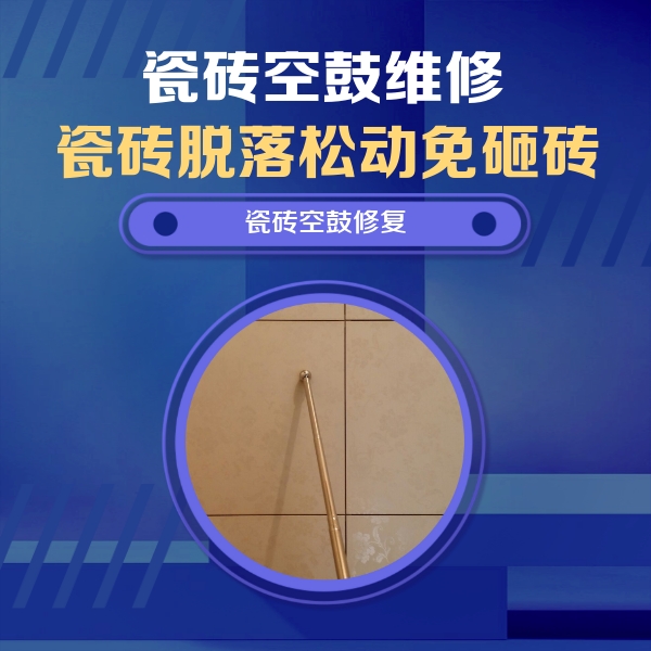 于洪瓷砖空鼓维修公司分享瓷砖空鼓维修常见误区，90%业主都踩过的坑